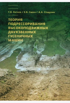 Теория подрессоривания высокоподвижных двухзвенных гусеничных машин: Учебное пособие