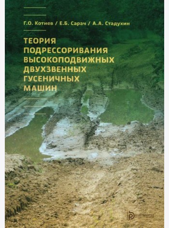 Теория подрессоривания высокоподвижных двухзвенных гусеничных машин: Учебное пособие