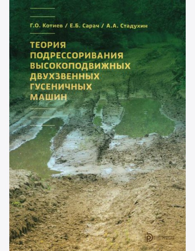 Теория подрессоривания высокоподвижных двухзвенных гусеничных машин: Учебное пособие