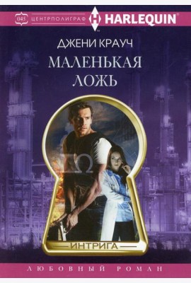 Маленькая ложь: роман