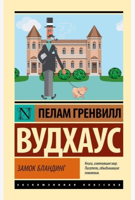 Замок Бландинг: сборник
