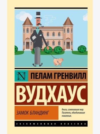Замок Бландинг: сборник