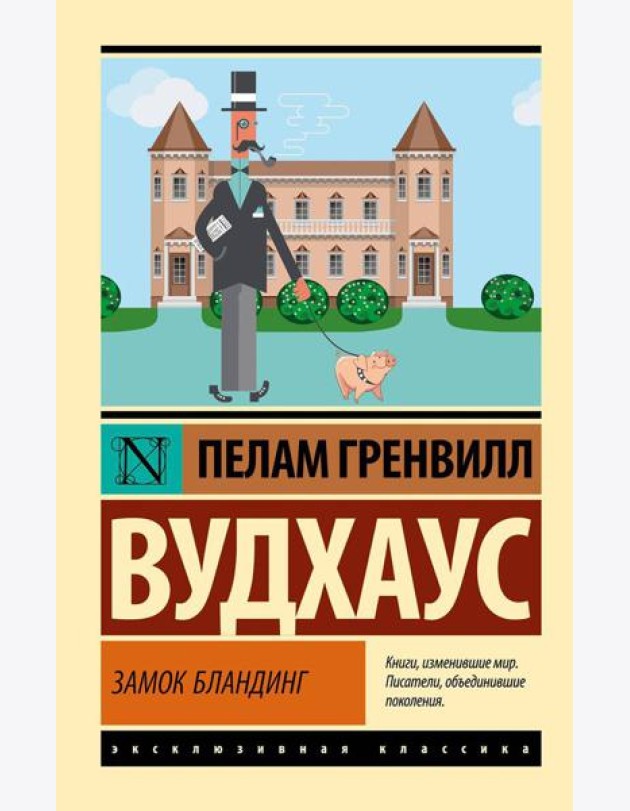 Замок Бландинг: сборник