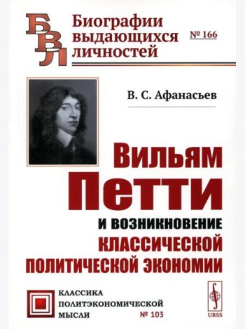 Вильям Петти и возникновение классической политической экономии. 2-е изд