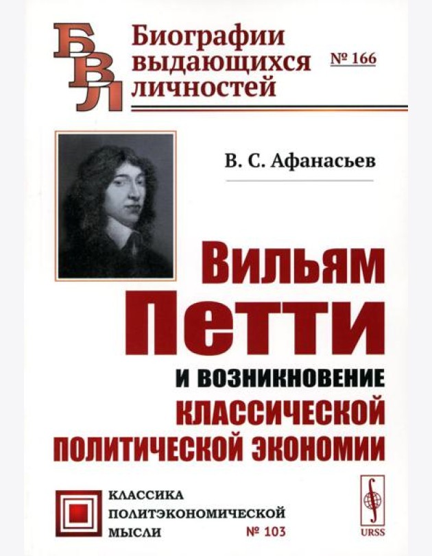 Вильям Петти и возникновение классической политической экономии. 2-е изд