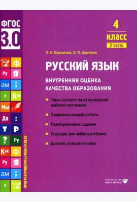 Русский язык. Внутренняя оценка качества образования. 4 кл.: Учебное пособие. В 2 ч. Ч. 2
