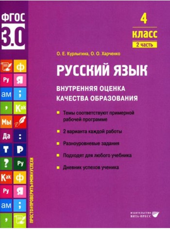 Русский язык. Внутренняя оценка качества образования. 4 кл.: Учебное пособие. В 2 ч. Ч. 2
