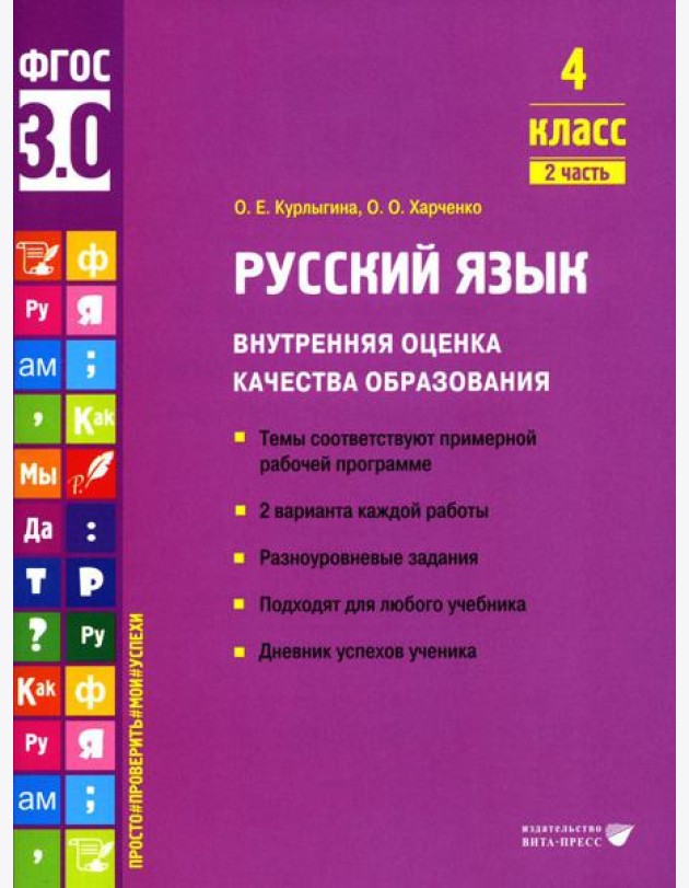 Русский язык. Внутренняя оценка качества образования. 4 кл.: Учебное пособие. В 2 ч. Ч. 2