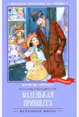 Маленькая принцесса: роман