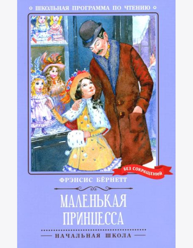 Маленькая принцесса: роман