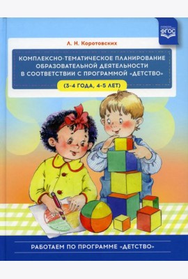 Комплексно - тематическое планирование образовательной деятельности в соответствии с программой «Детство» (3—4 года, 4—5 лет) :учебно-методическое пос