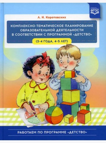 Комплексно - тематическое планирование образовательной деятельности в соответствии с программой «Детство» (3—4 года, 4—5 лет) :учебно-методическое пос