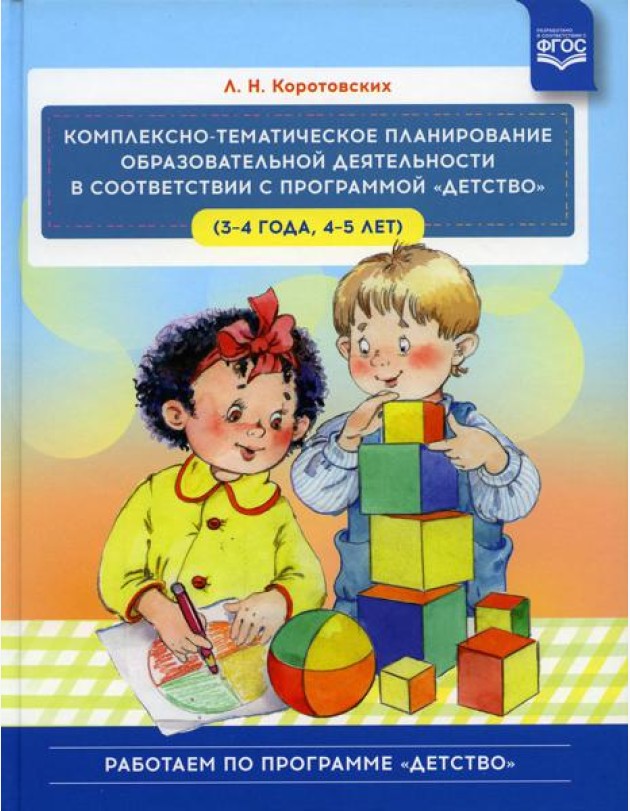 Комплексно - тематическое планирование образовательной деятельности в соответствии с программой «Детство» (3—4 года, 4—5 лет) :учебно-методическое пос