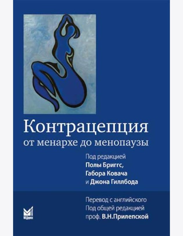 Контрацепция от менархе до менопаузы. 2-е изд