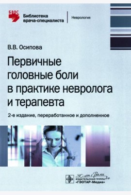 Первичные головные боли в практике невролога и терапевта. 2-е изд., перераб. и доп