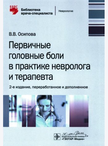 Первичные головные боли в практике невролога и терапевта. 2-е изд., перераб. и доп