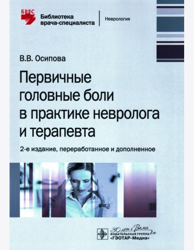 Первичные головные боли в практике невролога и терапевта. 2-е изд., перераб. и доп