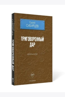 Приговоренный дар. Избранное