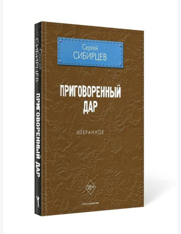 Приговоренный дар. Избранное