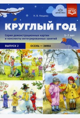 Круглый год. Серия демонстрационных картин и конспекты интегрированных занятий (5-7 лет). Вып. 2 (Осень-зима): Учебно-наглядное пособие