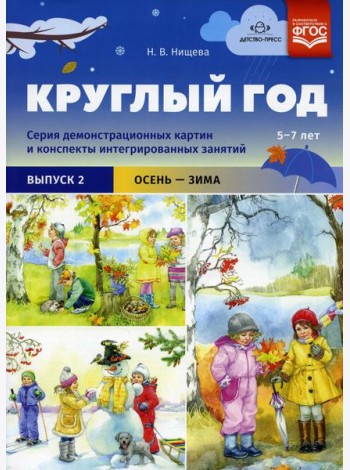 Круглый год. Серия демонстрационных картин и конспекты интегрированных занятий (5-7 лет). Вып. 2 (Осень-зима): Учебно-наглядное пособие