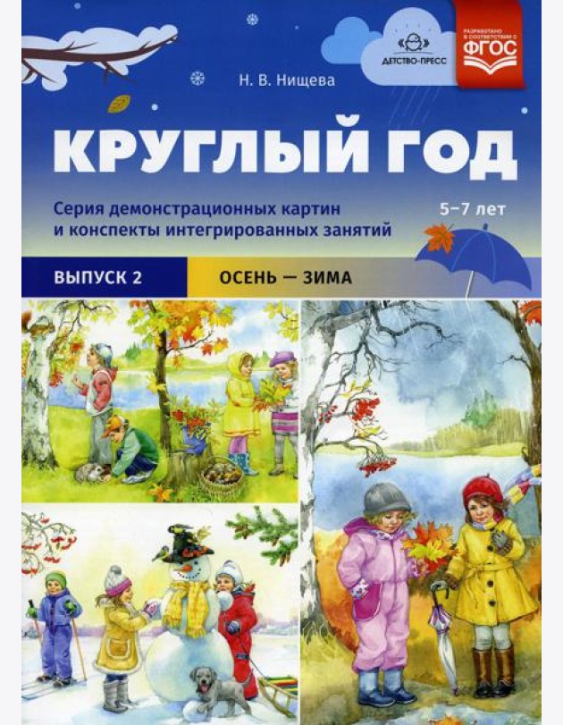 Круглый год. Серия демонстрационных картин и конспекты интегрированных занятий (5-7 лет). Вып. 2 (Осень-зима): Учебно-наглядное пособие