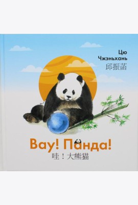 Вау! Панда!