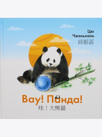 Вау! Панда!