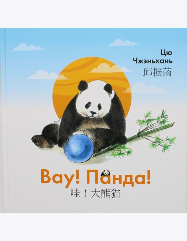 Вау! Панда!
