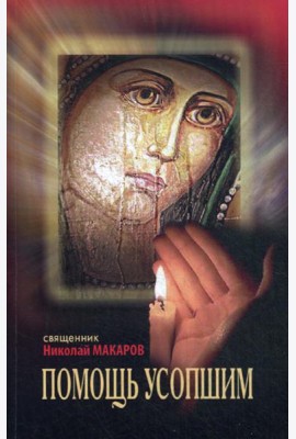 Помощь усопшим: памятка