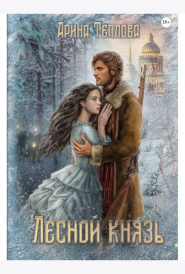 Лесной князь