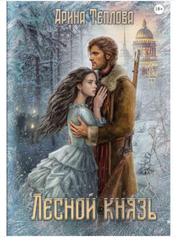 Лесной князь