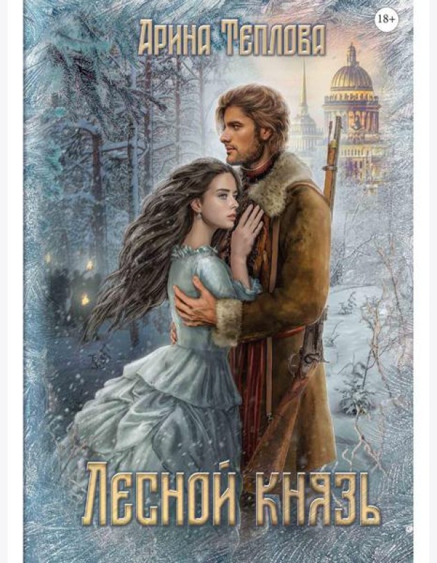 Лесной князь
