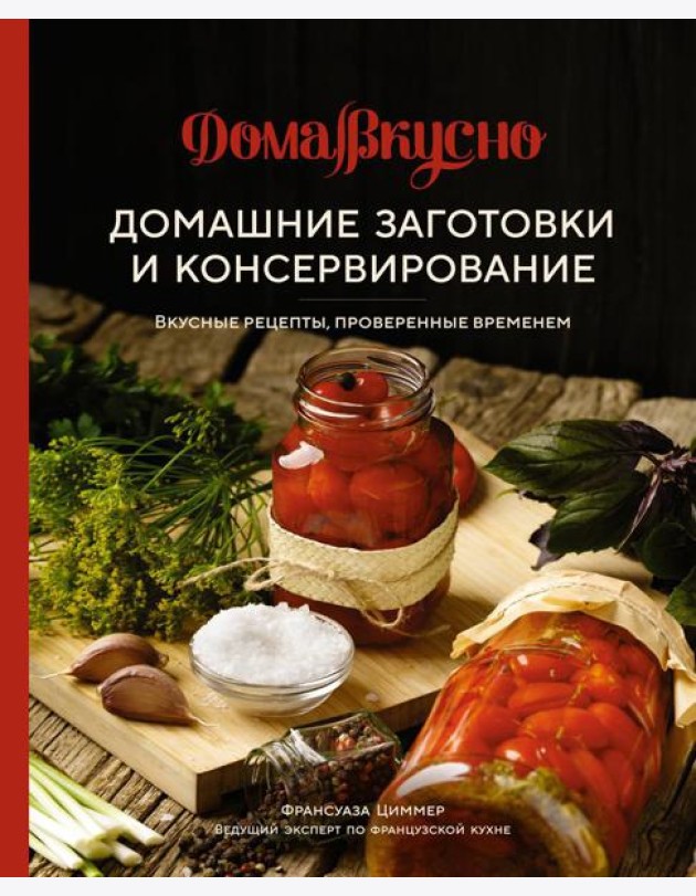 Домашние заготовки и консервирование: Вкусные рецепты, проверенные временем
