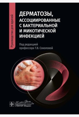 Дерматозы, ассоциированные с бактериальной и микотической инфекцией: руководство для врачей