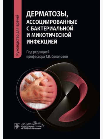 Дерматозы, ассоциированные с бактериальной и микотической инфекцией: руководство для врачей
