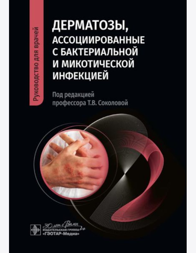 Дерматозы, ассоциированные с бактериальной и микотической инфекцией: руководство для врачей
