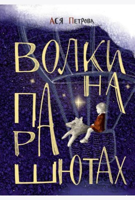 Волки на парашютах: Сборник рассказов