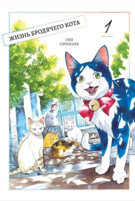Жизнь бродячего кота. Т. 1: манга