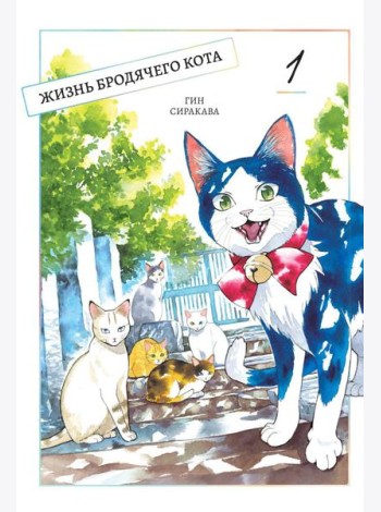 Жизнь бродячего кота. Т. 1: манга