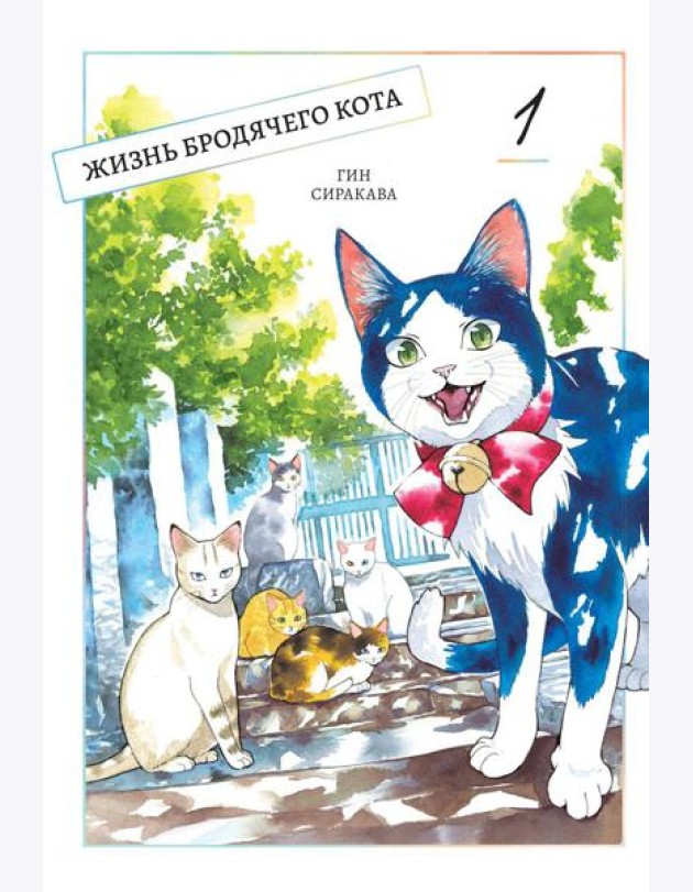 Жизнь бродячего кота. Т. 1: манга