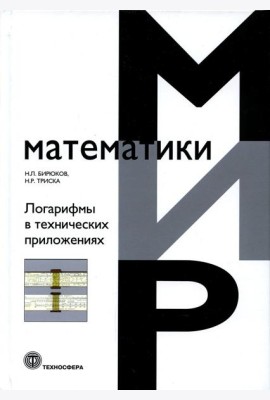 Логарифмы в технических приложениях