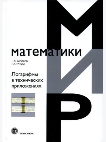Логарифмы в технических приложениях