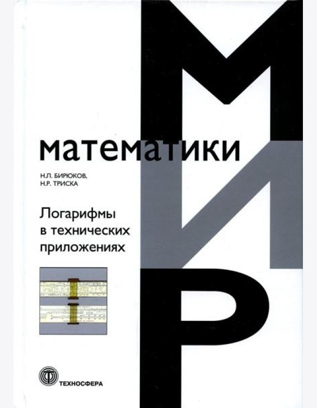Логарифмы в технических приложениях
