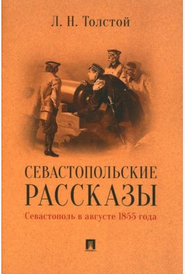 Севастопольские рассказы. Севастополь в августе 1855 года
