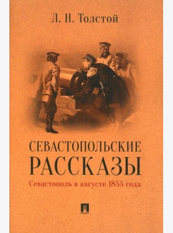 Севастопольские рассказы. Севастополь в августе 1855 года