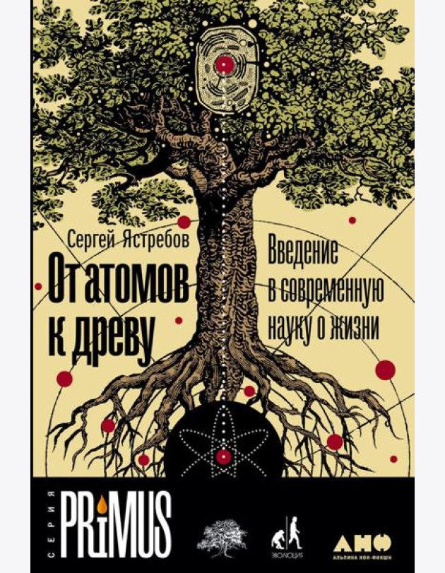 От атомов к древу. Введение в современную науку о жизни (обл.)
