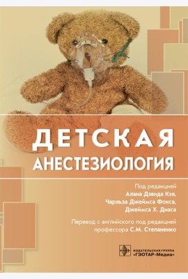 Детская анестезиология