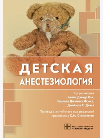 Детская анестезиология