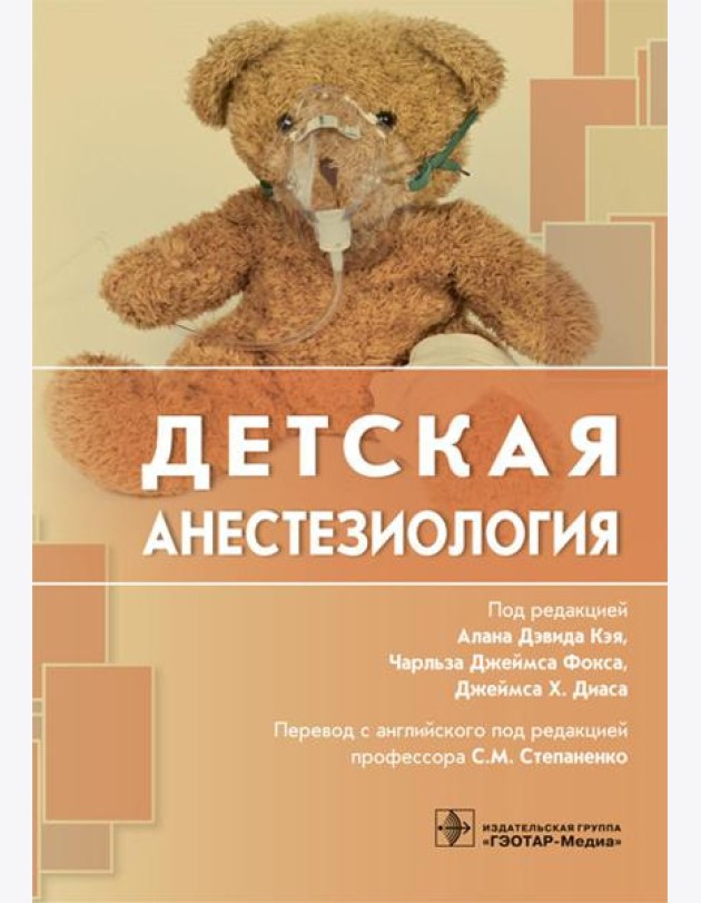 Детская анестезиология